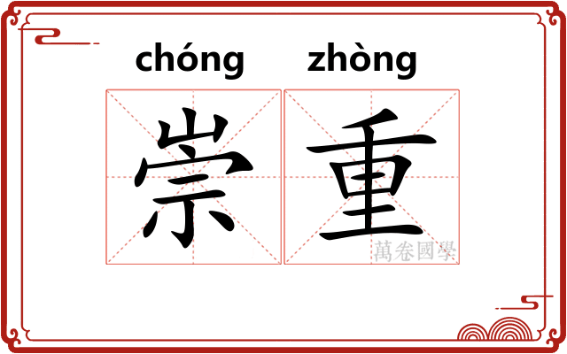 崇重