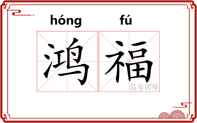 鸿福