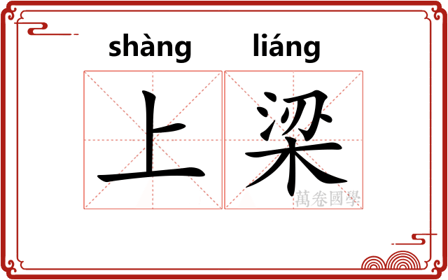 上梁