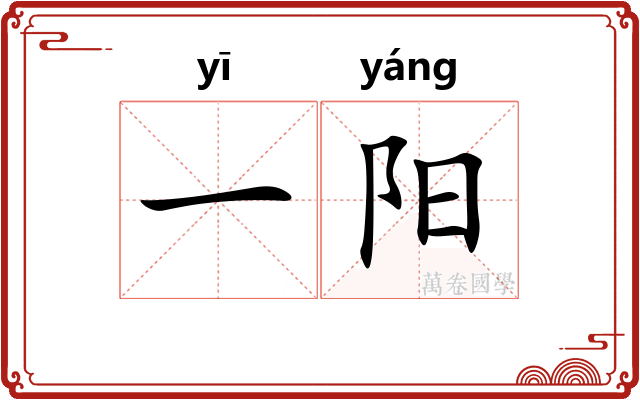 一阳