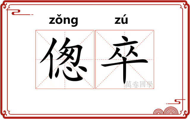 偬卒