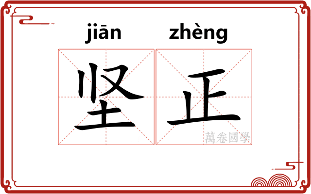 坚正