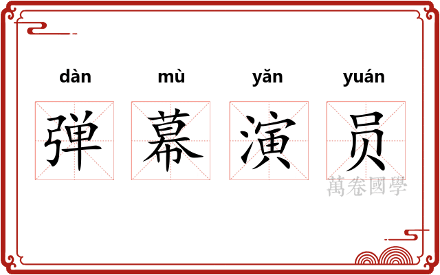 弹幕演员 弹幕演员