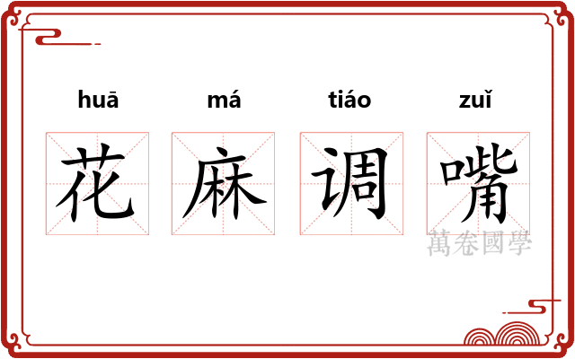 花麻调嘴