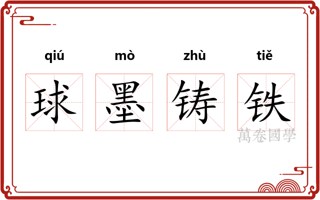 球墨铸铁