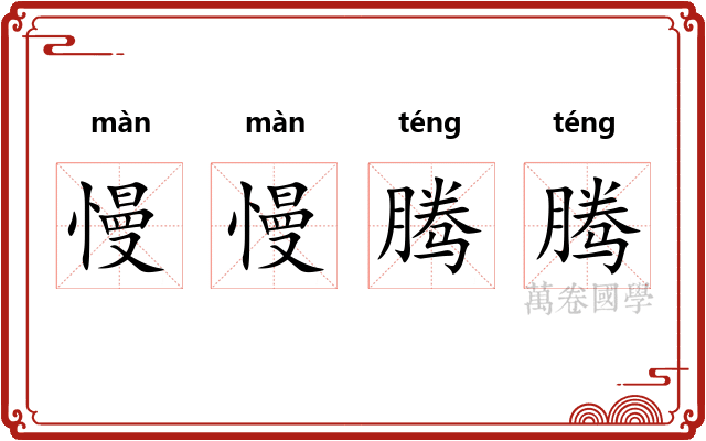 慢慢腾腾