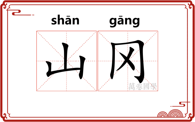 山冈