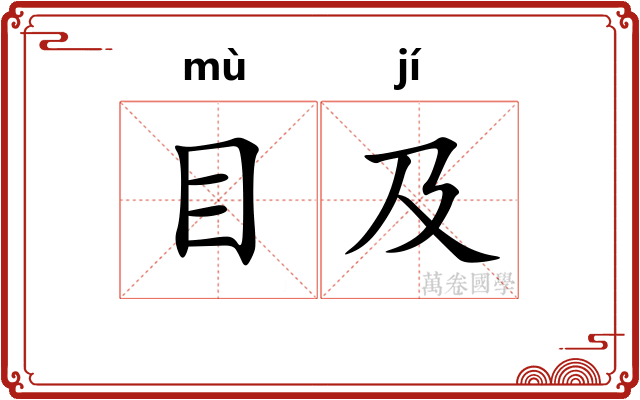 目及 目及