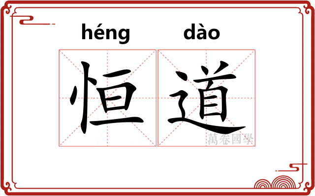 恒道