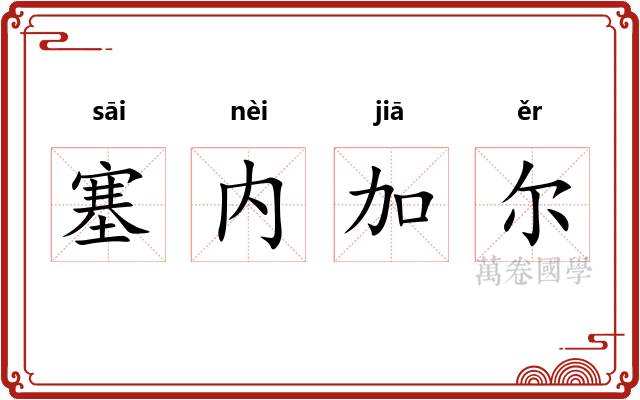 塞内加尔
