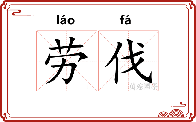 劳伐