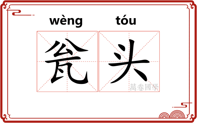 瓮头 瓮头