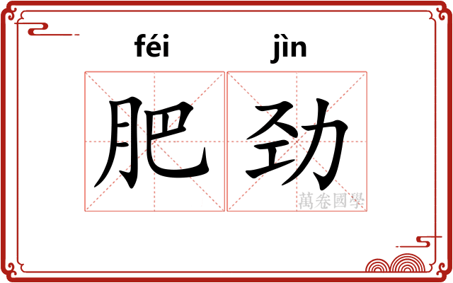 肥劲