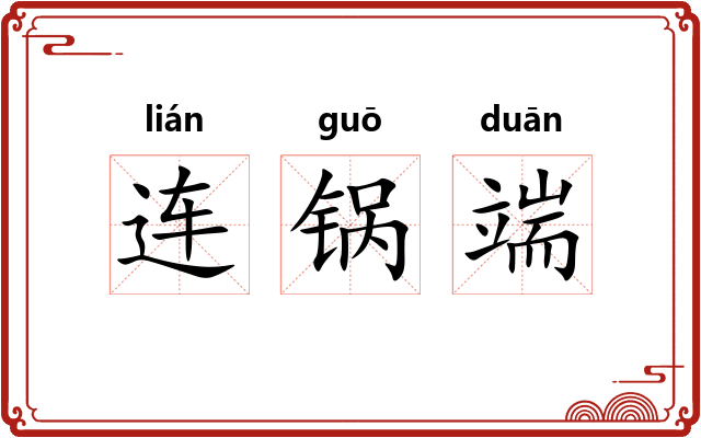 连锅端 连锅端