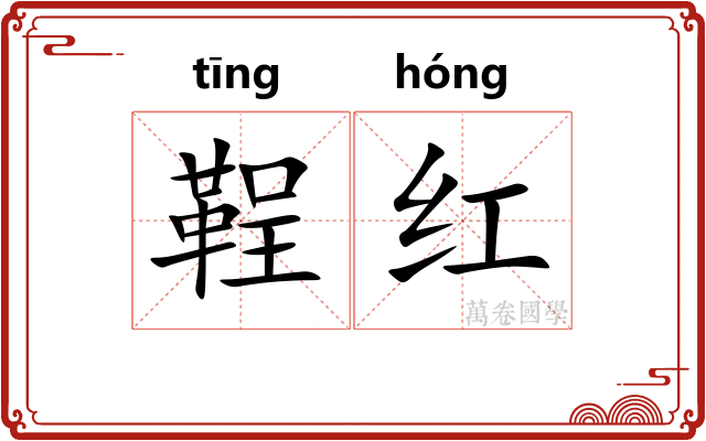 鞓红