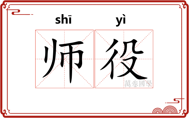 师役