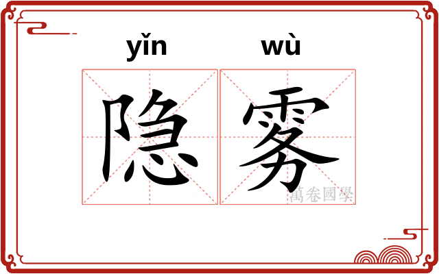 隐雾