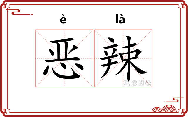 恶辣