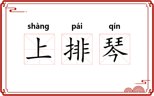 上排琴