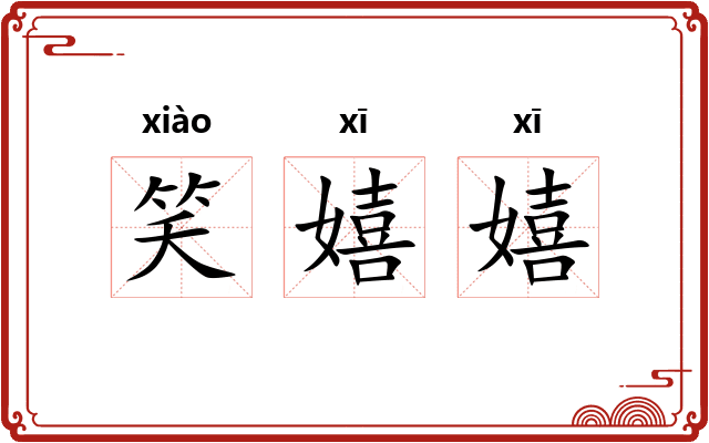 笑嬉嬉