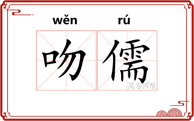 吻儒