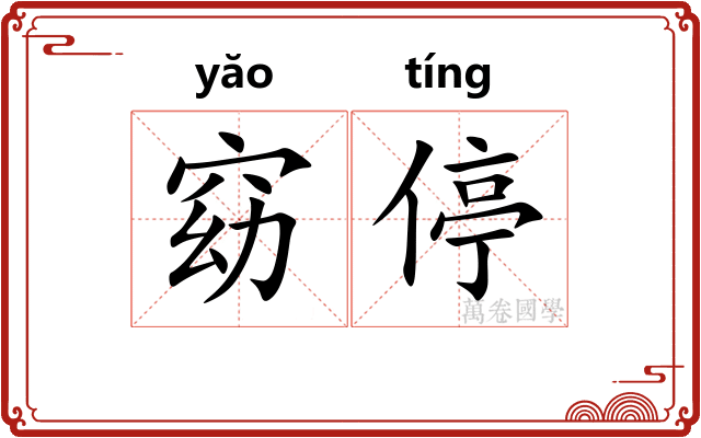 窈停