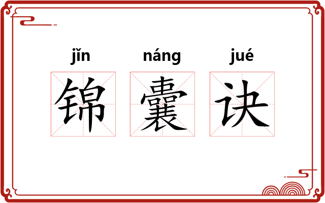 锦囊诀
