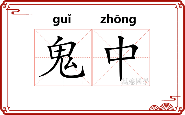 鬼中