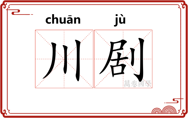 川剧