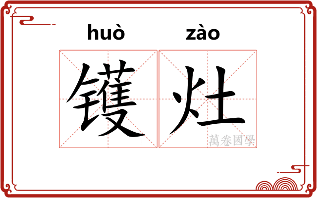 镬灶