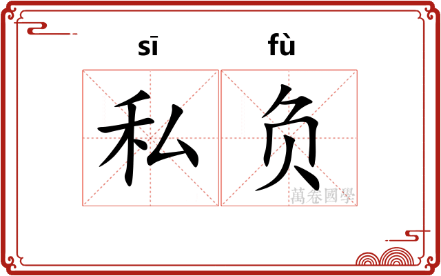 私负