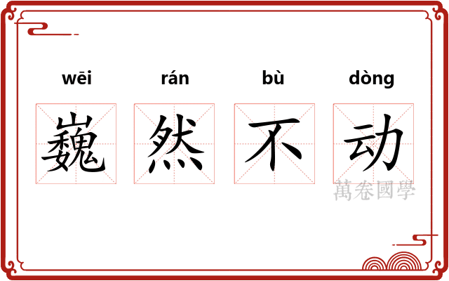 巍然不动