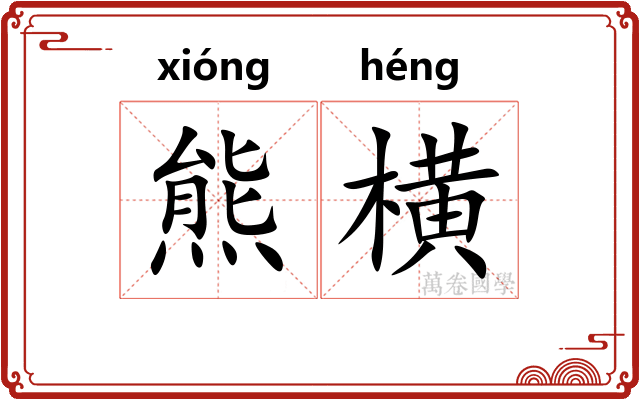 熊横