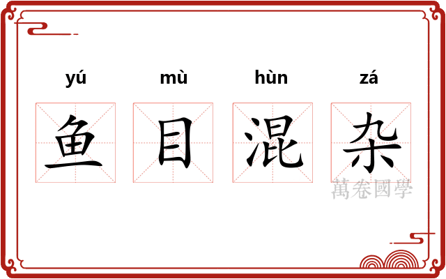 鱼目混杂