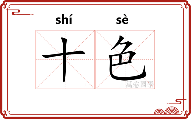 十色