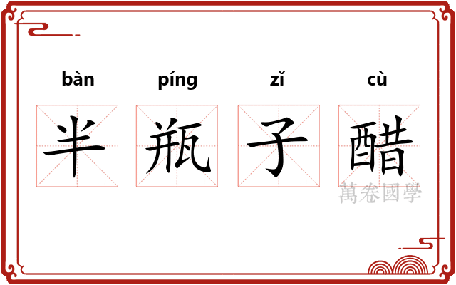 半瓶子醋