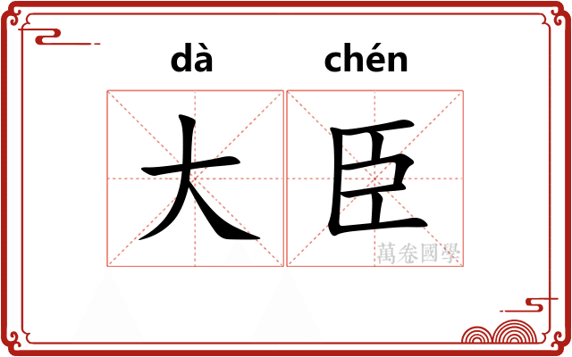 大臣