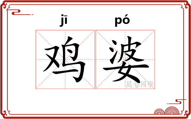 鸡婆