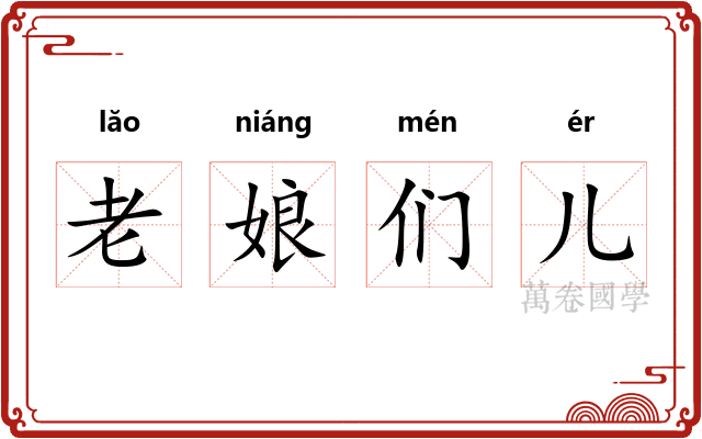 老娘们儿