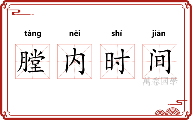 膛内时间