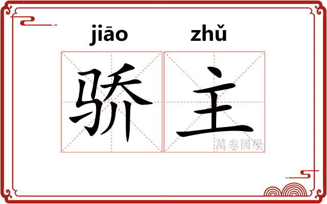 骄主