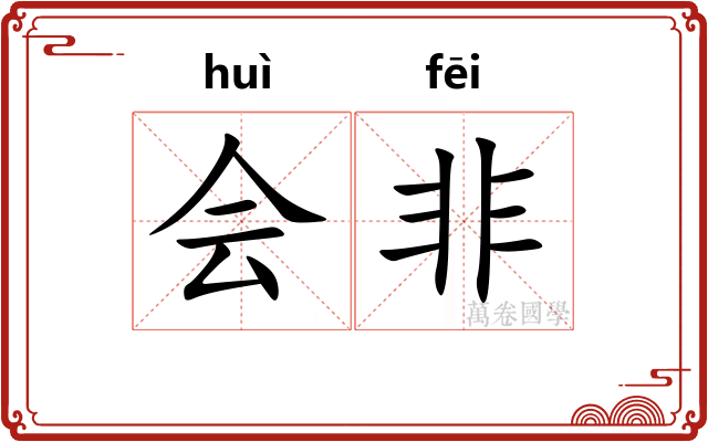 会非