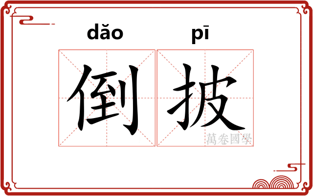 倒披 倒披