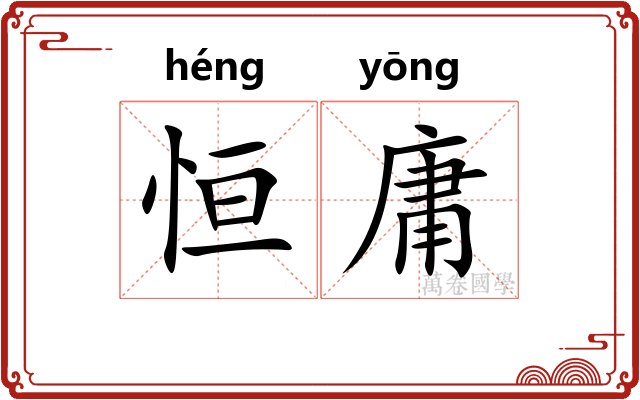 恒庸