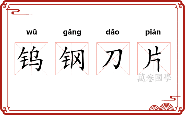 钨钢刀片 钨钢刀片