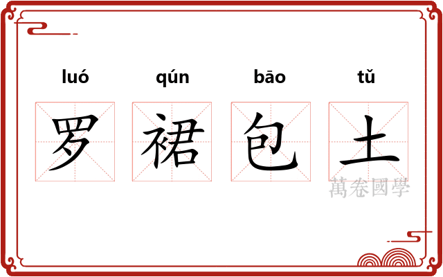 罗裙包土