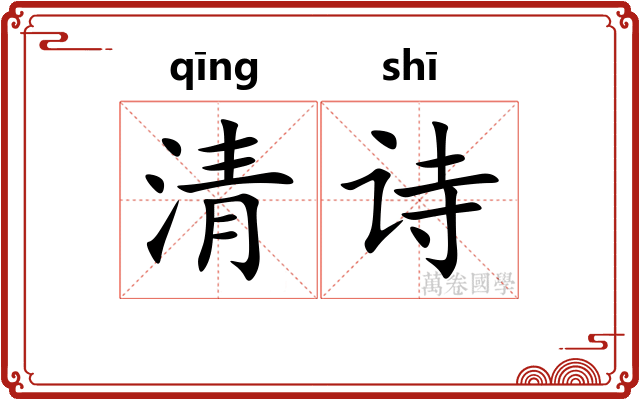 清诗 清诗