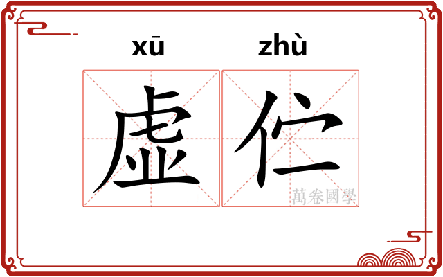 虚伫