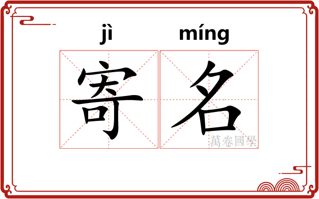 寄名