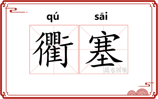 衢塞
